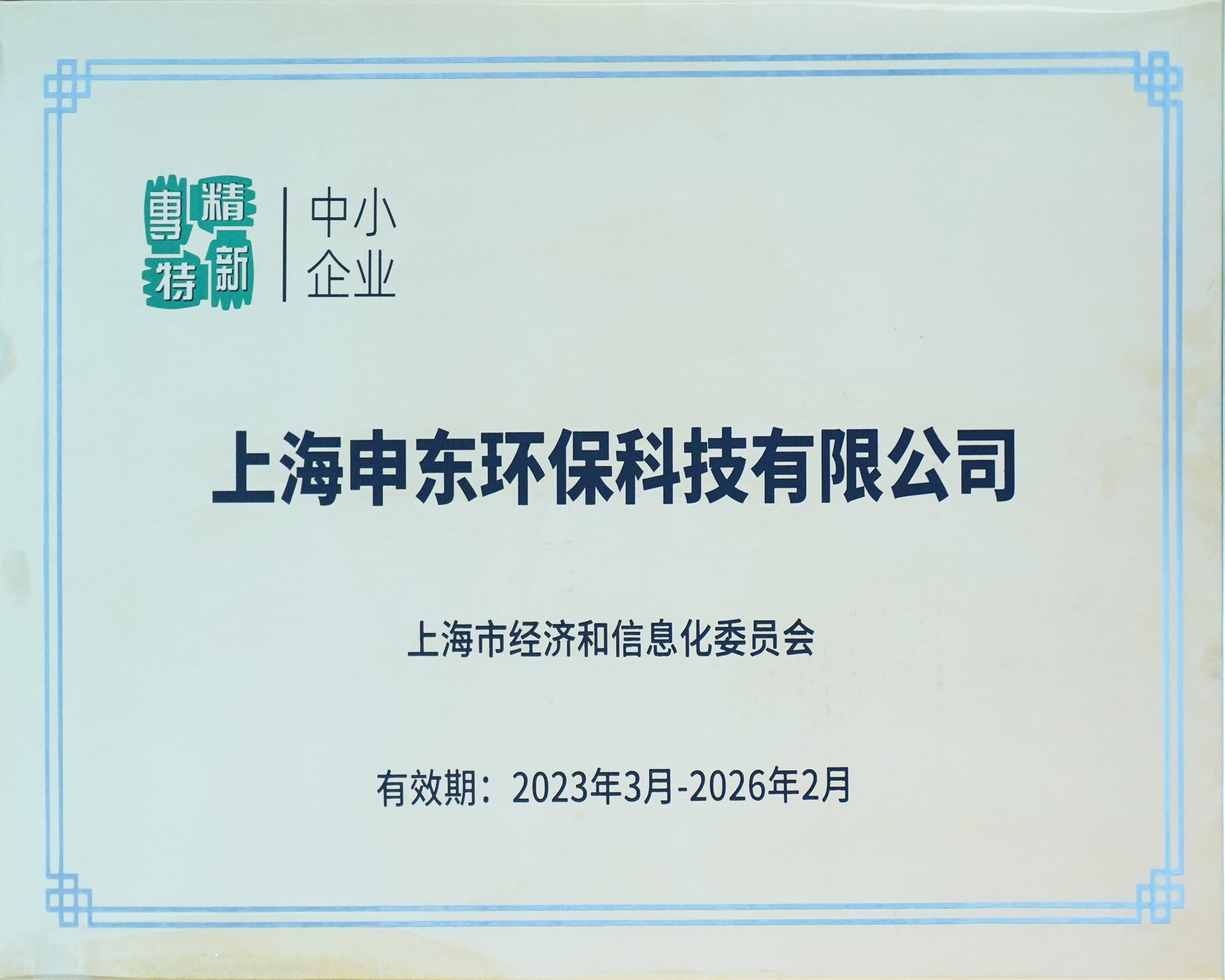 上海市專(zhuān)精特新企業(yè)